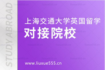 上海交通大学英国国际本科项目对接院校