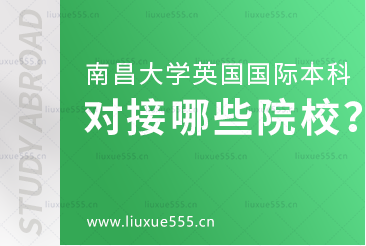 南昌大学英国国际本科项目对接哪些院校？
