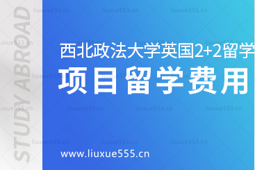 西北政法大学英国2+2国际本科留学项目留学费用是多少？