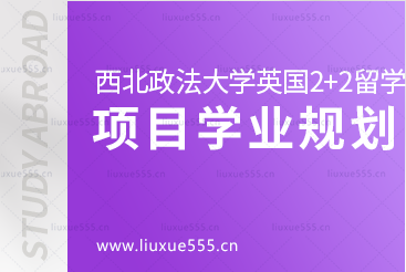 西北政法大学英国2+2国际本科留学项目学业规划是怎样的？