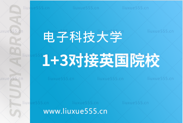 电子科技大学1+3对接英国院校