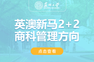 2024苏州大学英国2+2留学项目招生简章