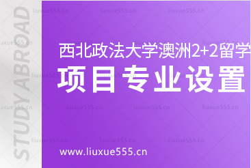 西北政法大学澳洲2+2国际本科留学项目专业设置有哪些?
