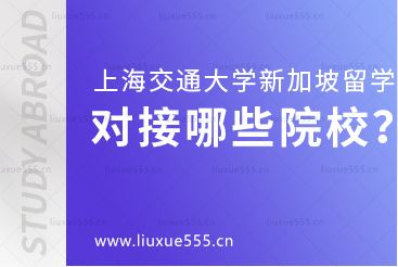 上海交通大学新加坡国际本科项目对接哪些院校？