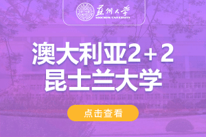 2024苏州大学澳大利亚2+2昆士兰大学专项班招生简章
