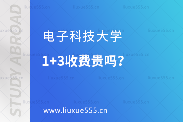 电子科技大学1+3收费贵吗？