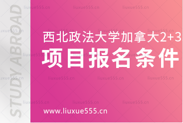 西北政法大学加拿大2+3国际本科留学项目报名条件有哪些?