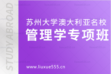 苏州大学2+2国际本科留学管理学专项班