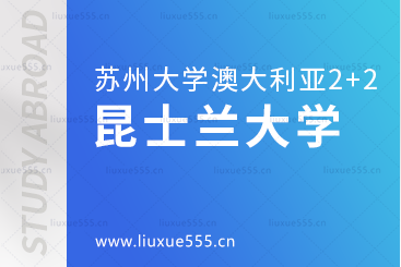 苏州大学2+2国际本科留学之昆士兰大学