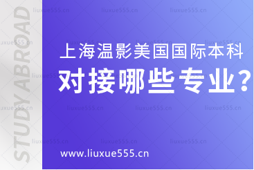 上海温哥华电影学院美国国际本科项目对接哪些专业？