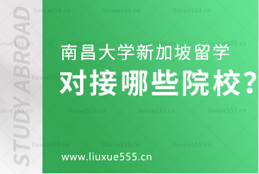 南昌大学新加坡国际本科项目对接哪些院校？