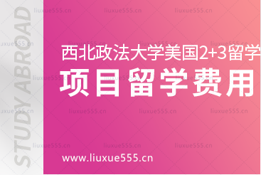 西北政法大学美国2+3国际本科留学项目留学费用是多少？