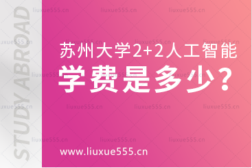 苏州大学2+2国际本科人工智能班学费是多少？