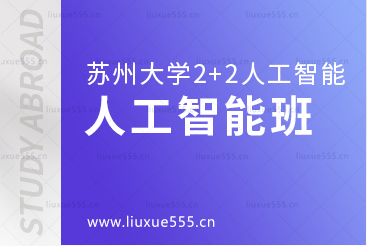 苏州大学2+2国际本科人工智能班介绍