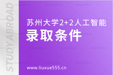 苏州大学2+2国际本科人工智能班录取条件是什么？