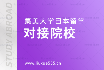 集美大学日本国际本科项目对接院校