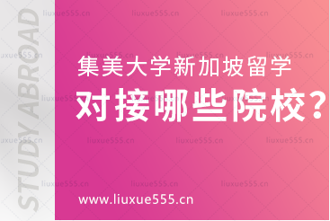 集美大学新加坡国际本科项目对接哪些院校？