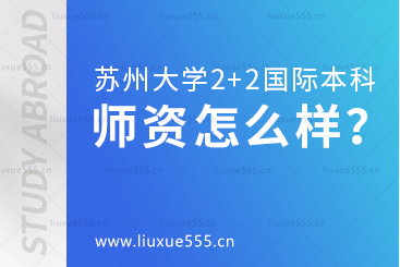 苏州大学2+2国际本科留学师资力量怎么样？