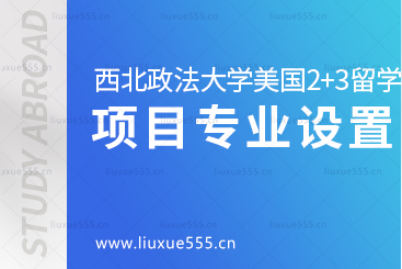 西北政法大学美国2+3国际本科留学项目专业设置有哪些？