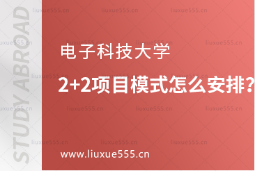 电子科技大学2+2项目模式怎么安排？