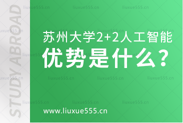 苏州大学2+2国际本科人工智能班优势是什么？