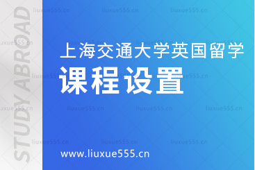 上海交通大学英国国际本科项目课程设置