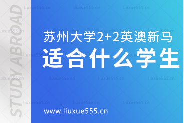 苏州大学2+2英澳新马国际本科适合什么学生就读？