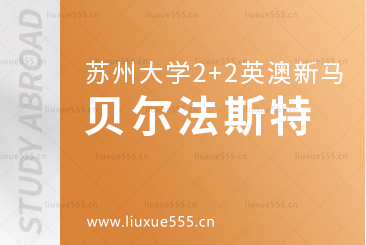 苏州大学2+2英澳新马国际本科合作院校——贝尔法斯特女王大学