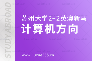 苏州大学2+2英澳新马国际本科计算机方向
