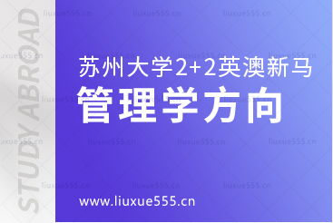 苏州大学2+2英澳新马国际本科管理学方向