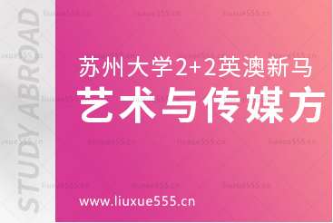 苏州大学2+2英澳新马国际本科艺术与传媒方向