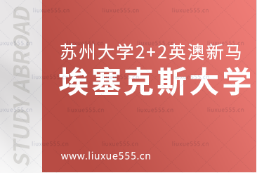 苏州大学2+2英澳新马国际本科合作院校——埃塞克斯大学