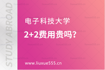 电子科技大学2+2费用贵吗？