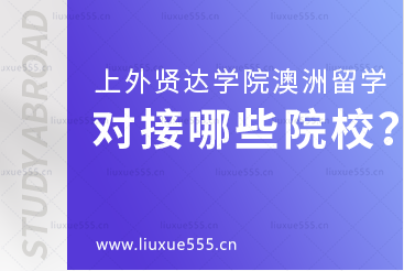 上海外国语大学贤达经济人文学院澳大利亚国际本科项目对接哪些院校？