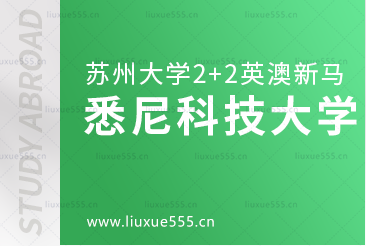 苏州大学2+2英澳新马国际本科合作院校——悉尼科技大学