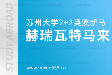 苏州大学2+2英澳新马国际本科合作院校——赫瑞瓦特大学马来西亚分校