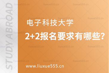 电子科技大学2+2报名要求有哪些？