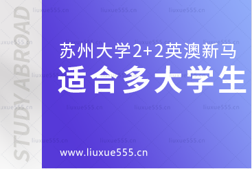 苏州大学2+2英澳新马国际本科适合多大学生就读？