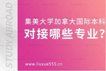集美大学加拿大国际本科项目对接哪些专业？