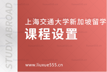 上海交通大学新加坡国际本科项目课程设置