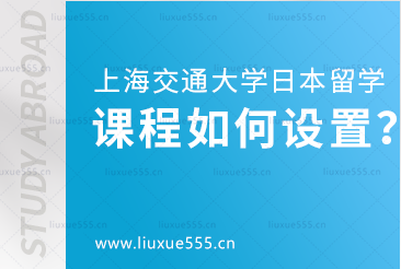 上海交通大学日本国际本科项目课程如何安排？