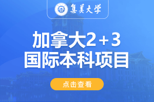 2024集美大学加拿大2+3国际本科项目招生简章