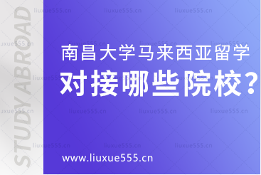 南昌大学马来西亚国际本科项目对接哪些院校？