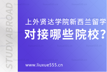 上海外国语大学贤达经济人文学院新西兰国际本科项目对接哪些院校？