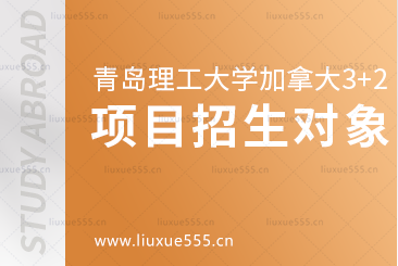 青岛理工大学加拿大3+2项目招生对象有哪些？