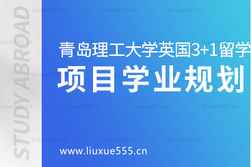青岛理工大学英国3+1项目​学业规划是什么？