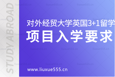 对外经贸大学英国3+1留学项目入学要求有哪些？