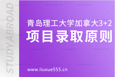 青岛理工大学加拿大3+2项目录取原则有哪些？