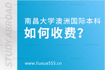 南昌大学澳大利亚国际本科项目如何收费？