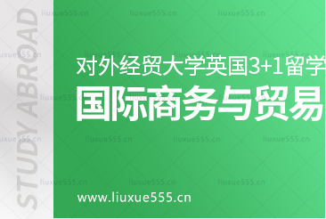 对外经贸大学英国3+1留学项目国际贸易与商务专业核心课程有哪些？